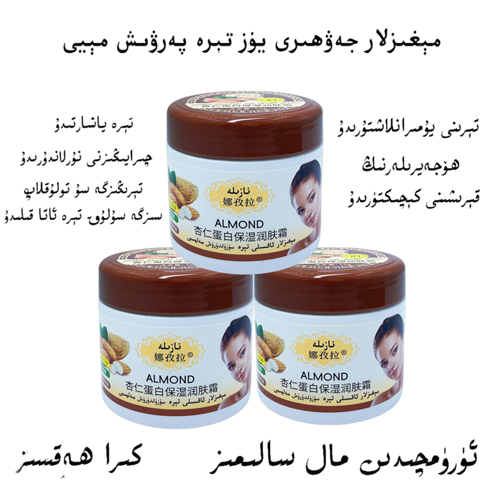 新疆爆款面霜杏仁霜保湿 nazila megiz may