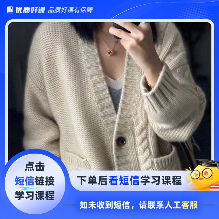 V领开衫男女同款含计算方法（点击短信链接学习课程）