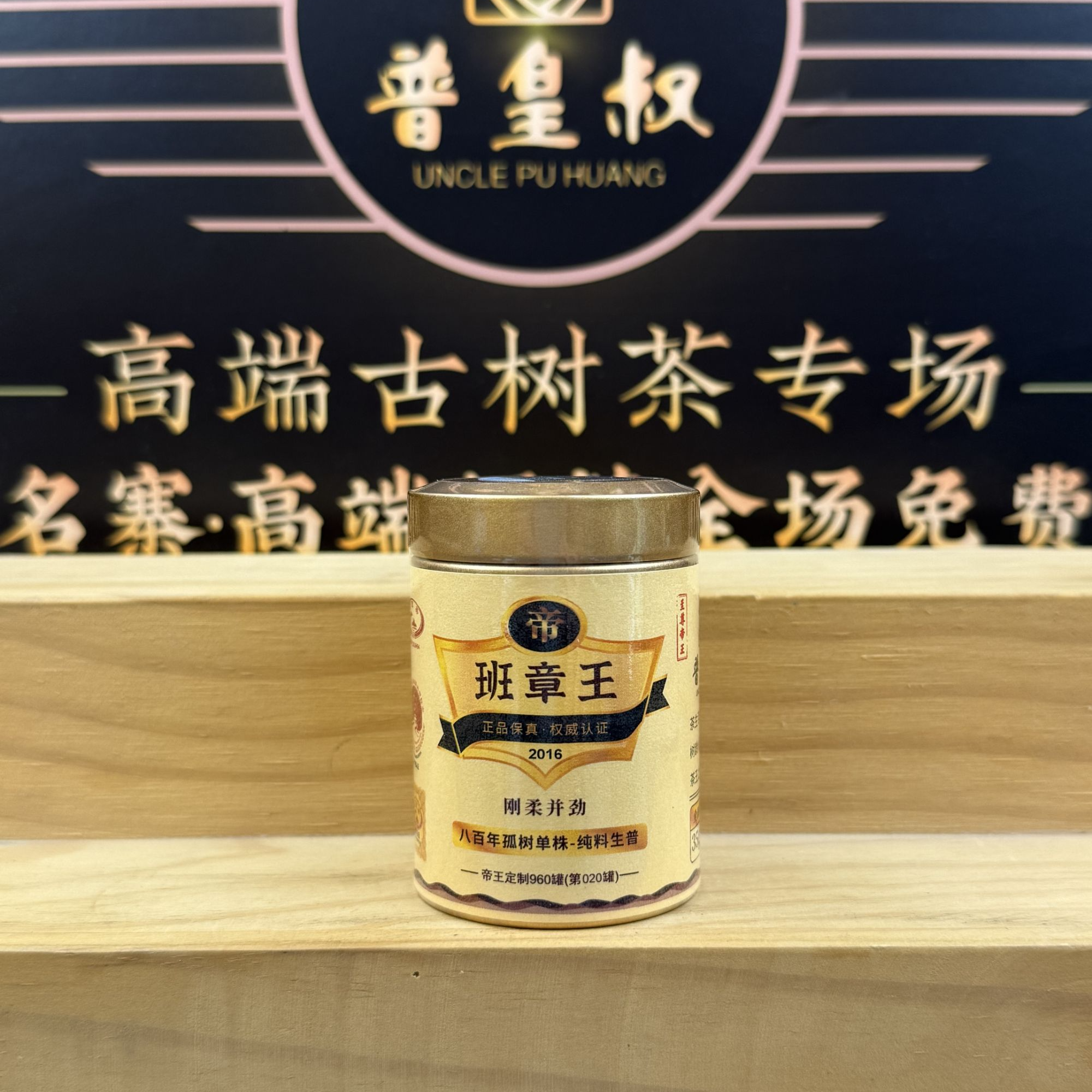 【至尊帝王】2016年-班章王-八百年孤树单株-纯料生普35g