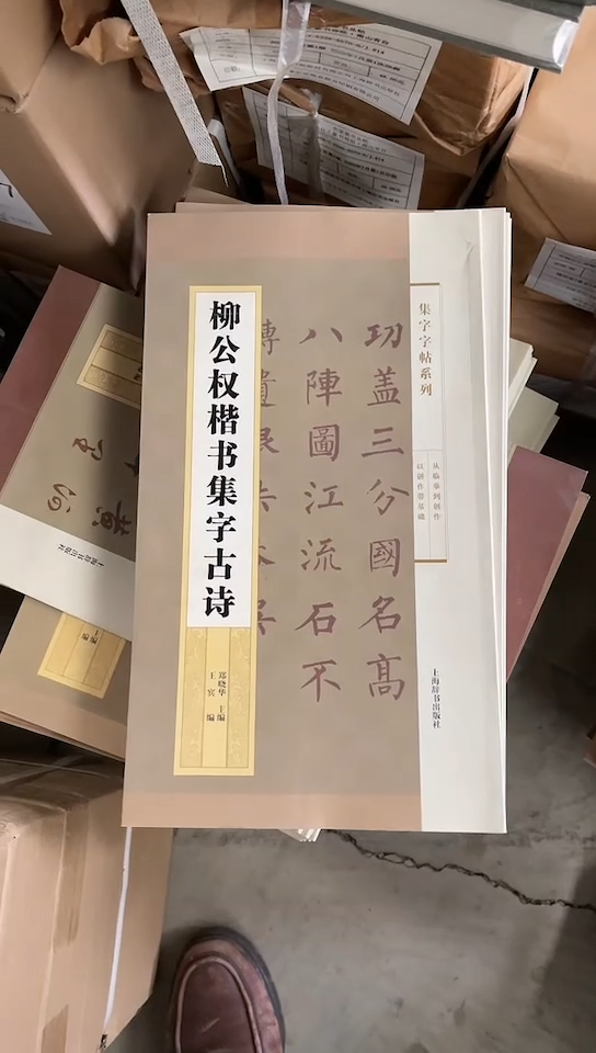 柳公权楷书集字古诗