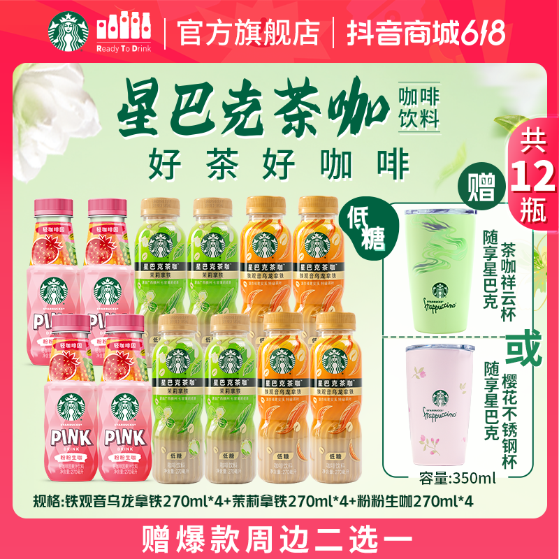 【赠爆款周边】星巴克茶咖低糖铁观音乌龙拿铁茉莉拿铁咖啡饮料生咖