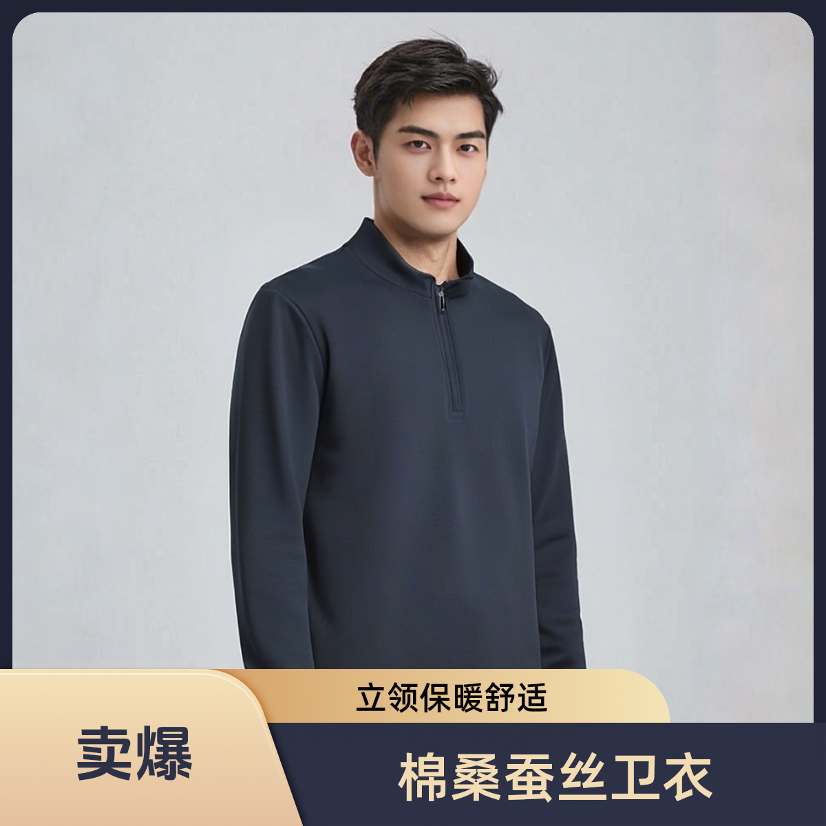 加绒桑蚕丝舒适立领透气男装秋冬款卫衣长袖休闲商务半拉链男士