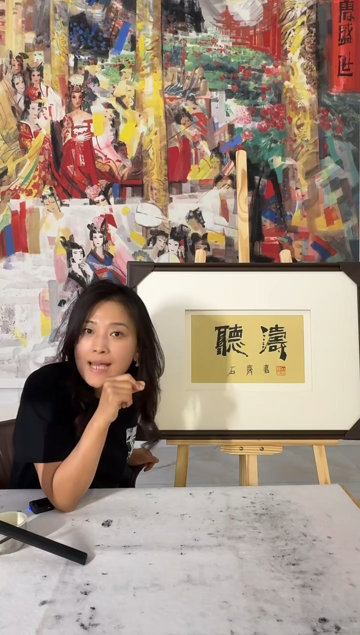 国画炳山艺术--石老师作品  听涛