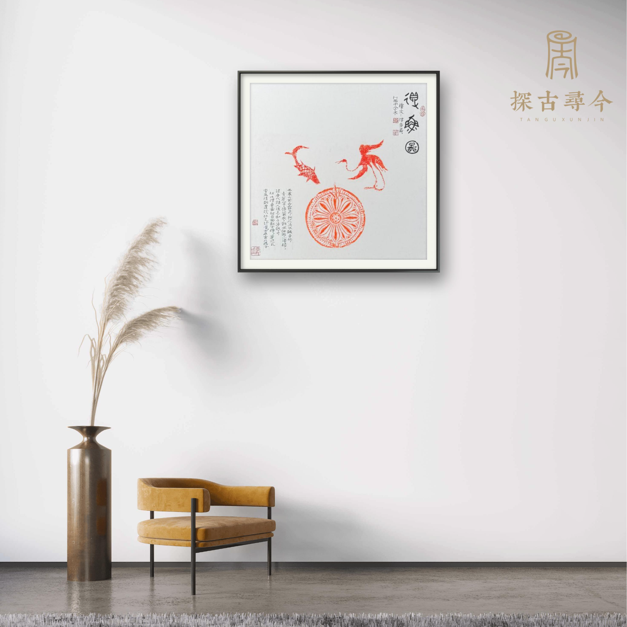 探古寻今得鱼图拓画拓片纯手工客厅书房茶室斗方挂画背景国风装饰