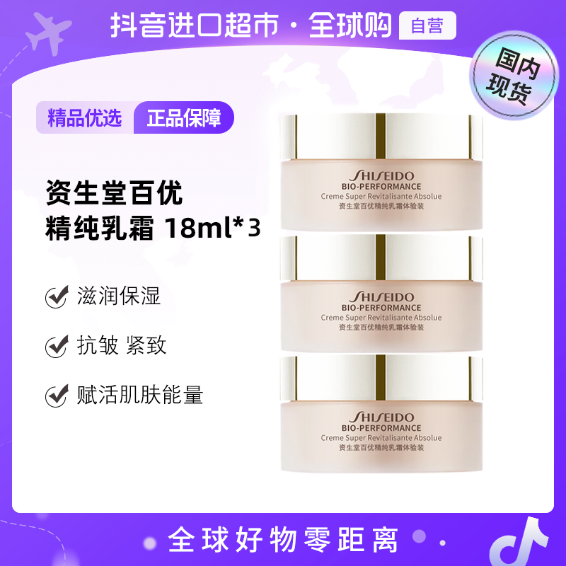 【国内现货】SHISEIDO/资生堂正品 百优精纯乳霜 18ml*3小样滋润【h】