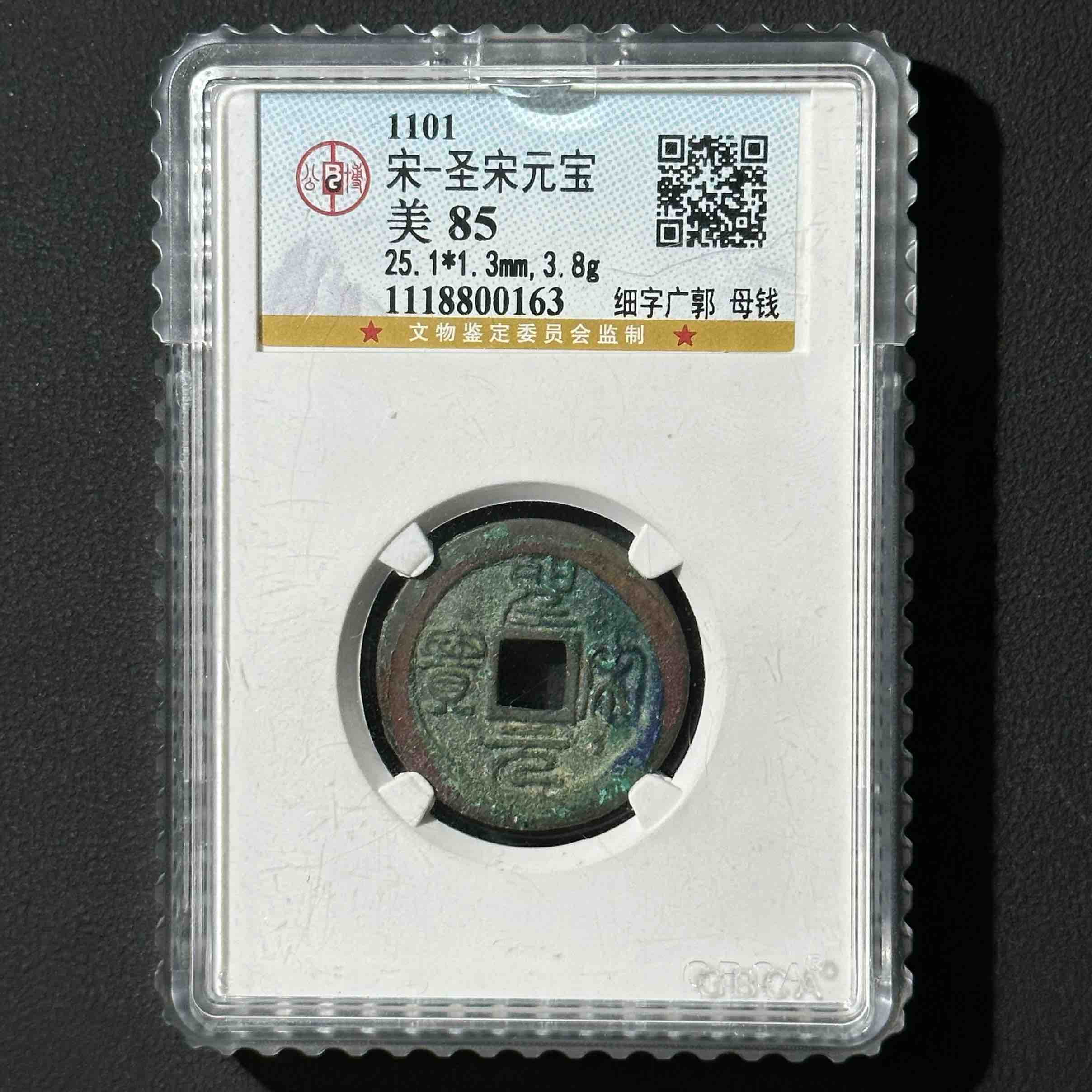 Z-20 宋代 圣宋元宝 细字广郭 母钱 公博评级85分 1118800163 Z