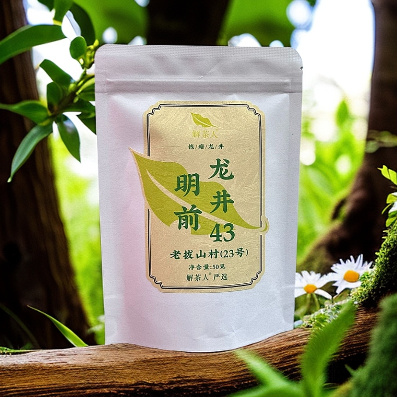 解茶人明前龙井43#钱塘龙井富阳杭州龙井茶50克袋装