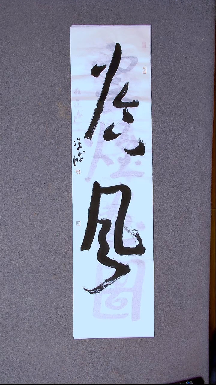 书法崔双胜 甘肃定西138*34尺寸四字
