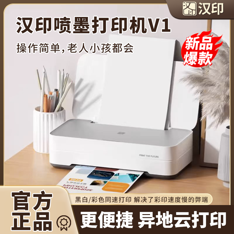 国补/汉印V1彩色家用小型喷墨打印机学生多功能一体手机WiFi办公