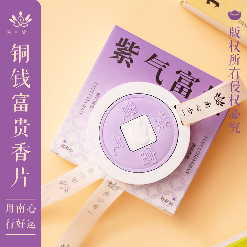 【铜钱富贵香片】南心合一泰哥推荐香片高级持久汽车挂件衣柜除味