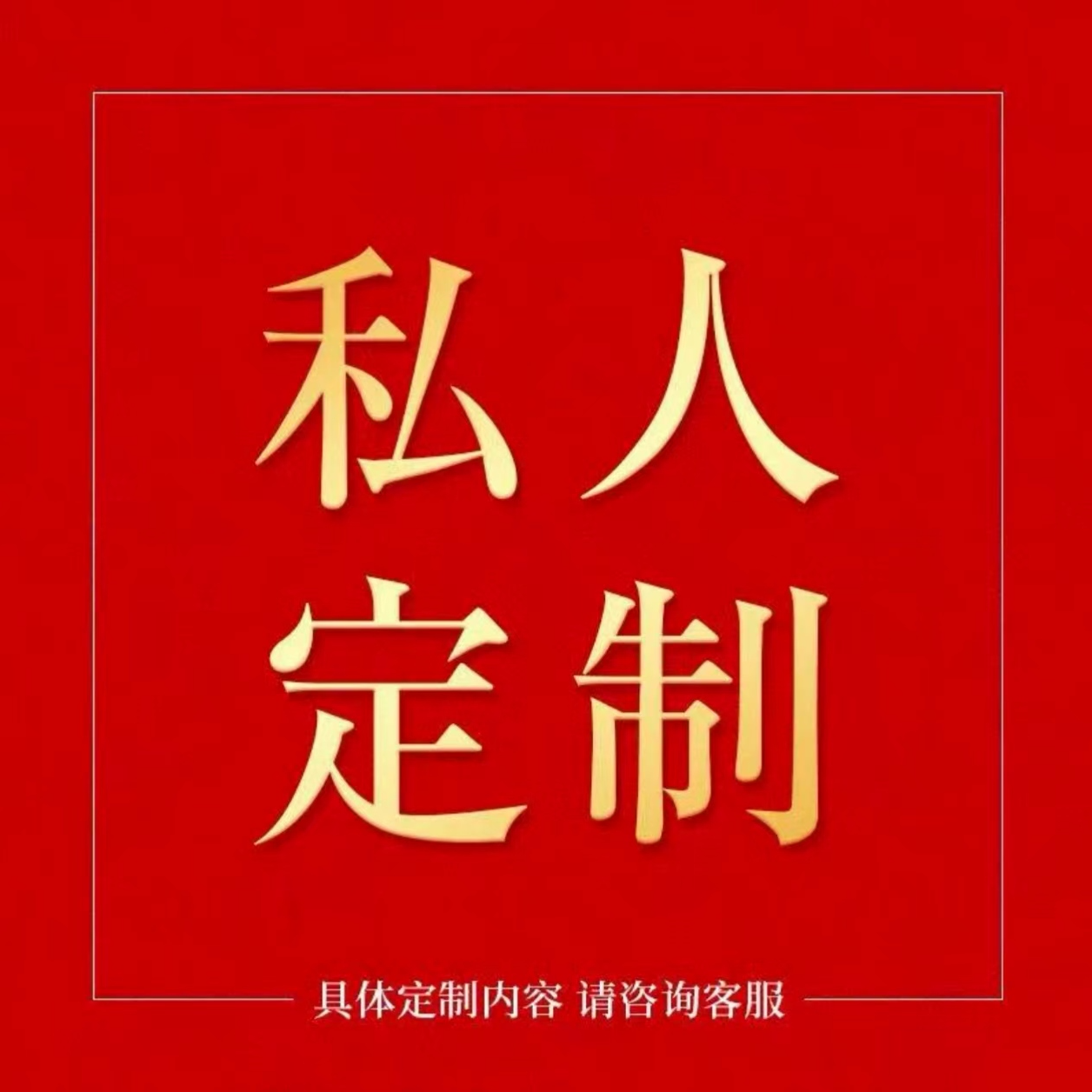 孟宪运老师书法-私人定制