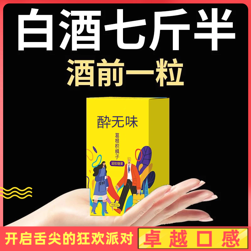 醉无味畏解醒应酬喝酒糖果醉无畏未胶软糖畏葛根枳椇子姜黄柠檬味