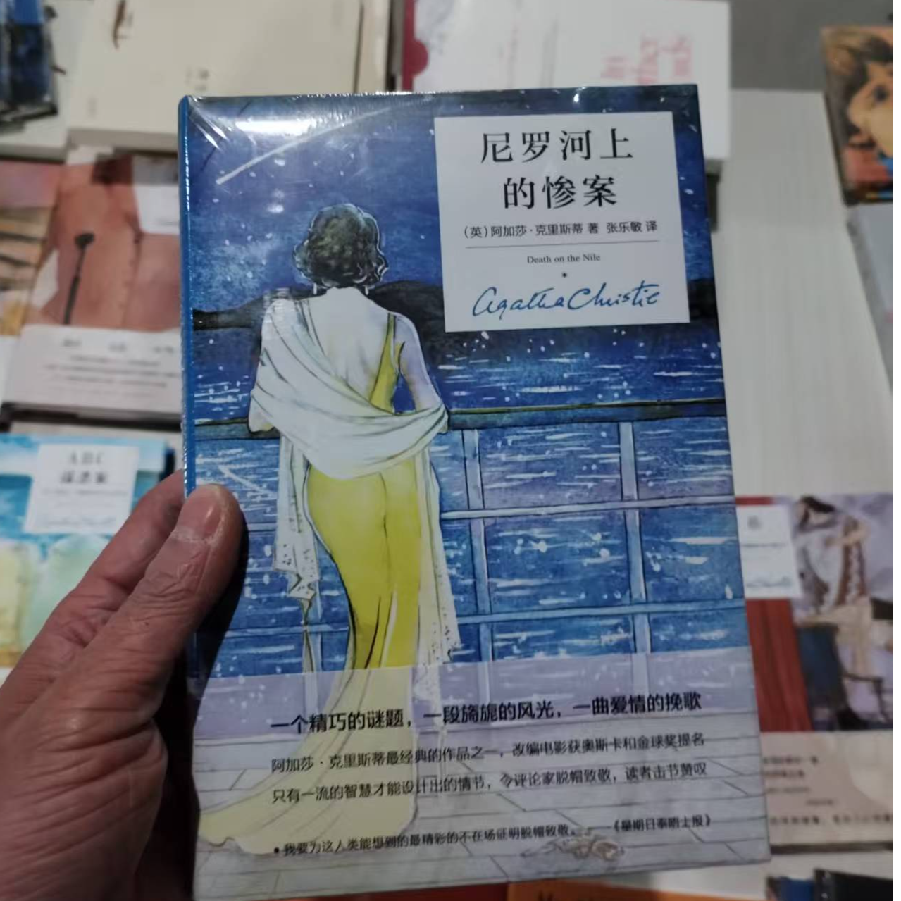 尼罗河上的惨案 精装纪念新版