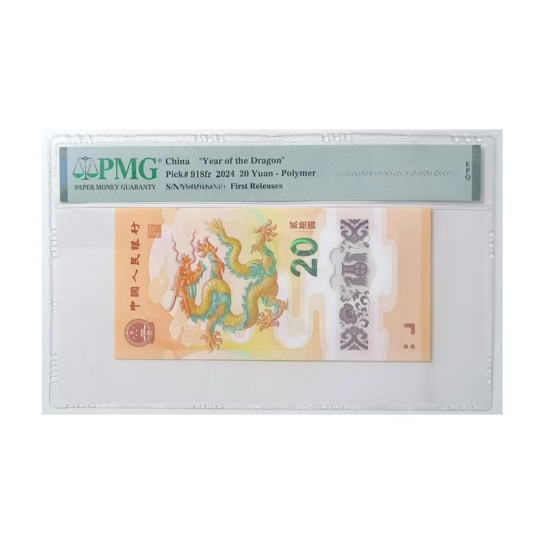 （挂车链接勿拍）2024龙年生肖贺岁纪念钞-PMG