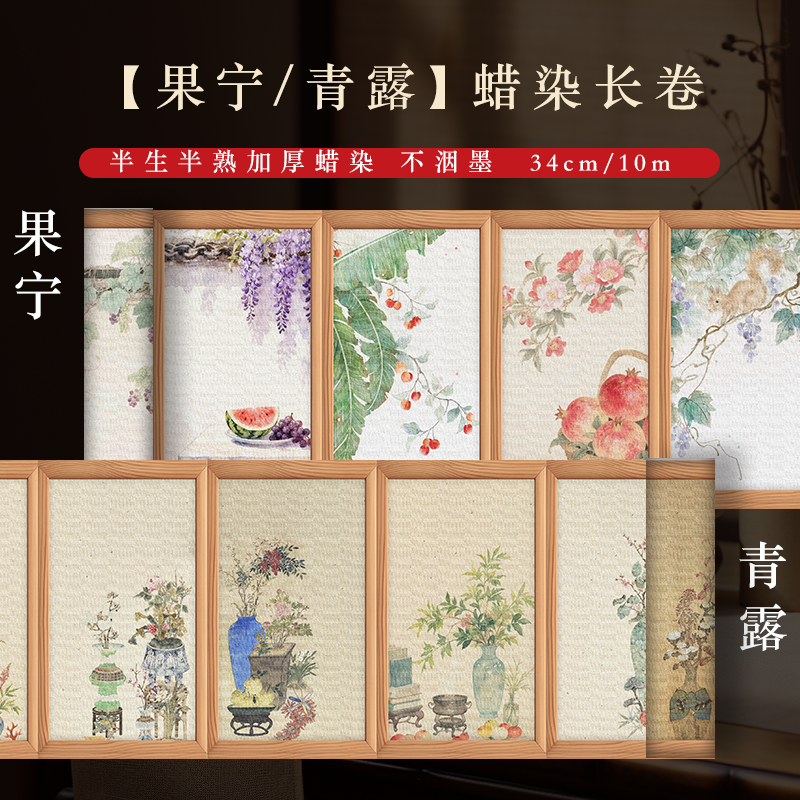 【果宁/青露】0.34*10m长卷半生熟蜡染书法专用作品纸