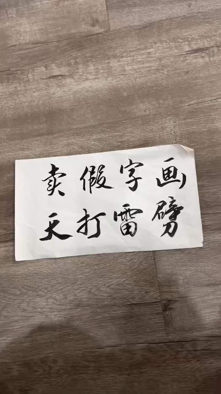 【闪购商品】书法粉丝福利先拍了再看哦