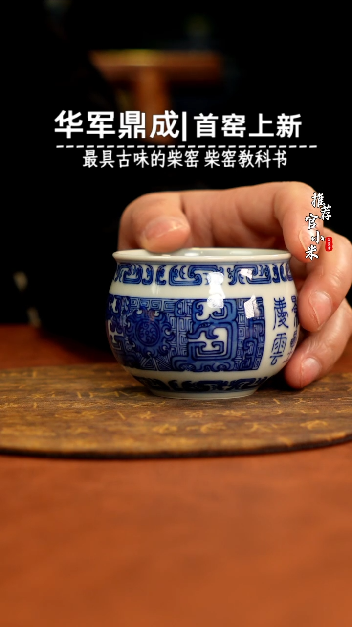 华军鼎成柴窑青花