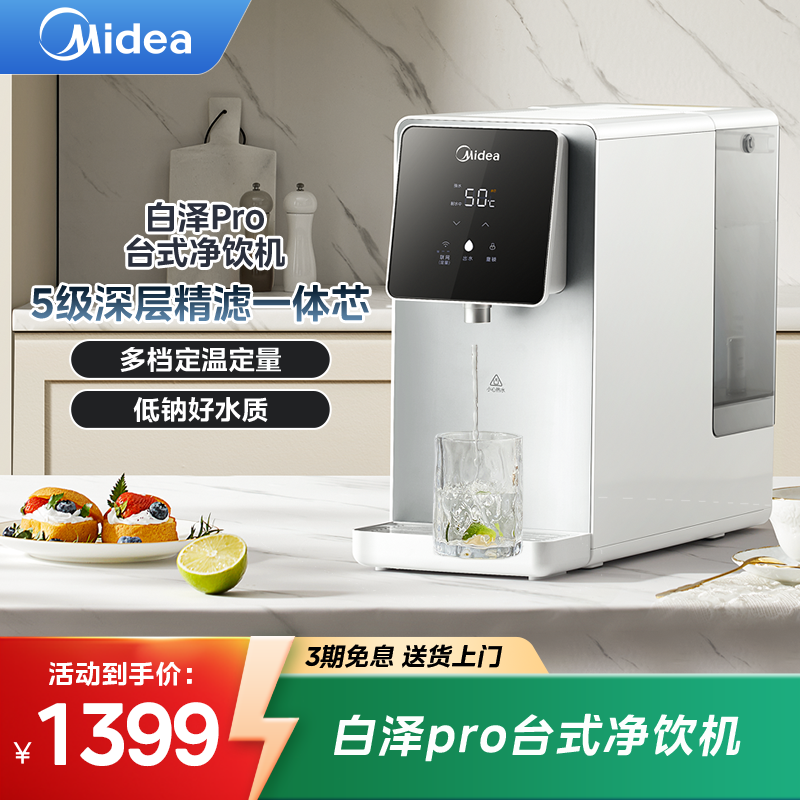 【品旗大促】美的白泽Pro台式加热净水器低钠净饮机饮水机即热式