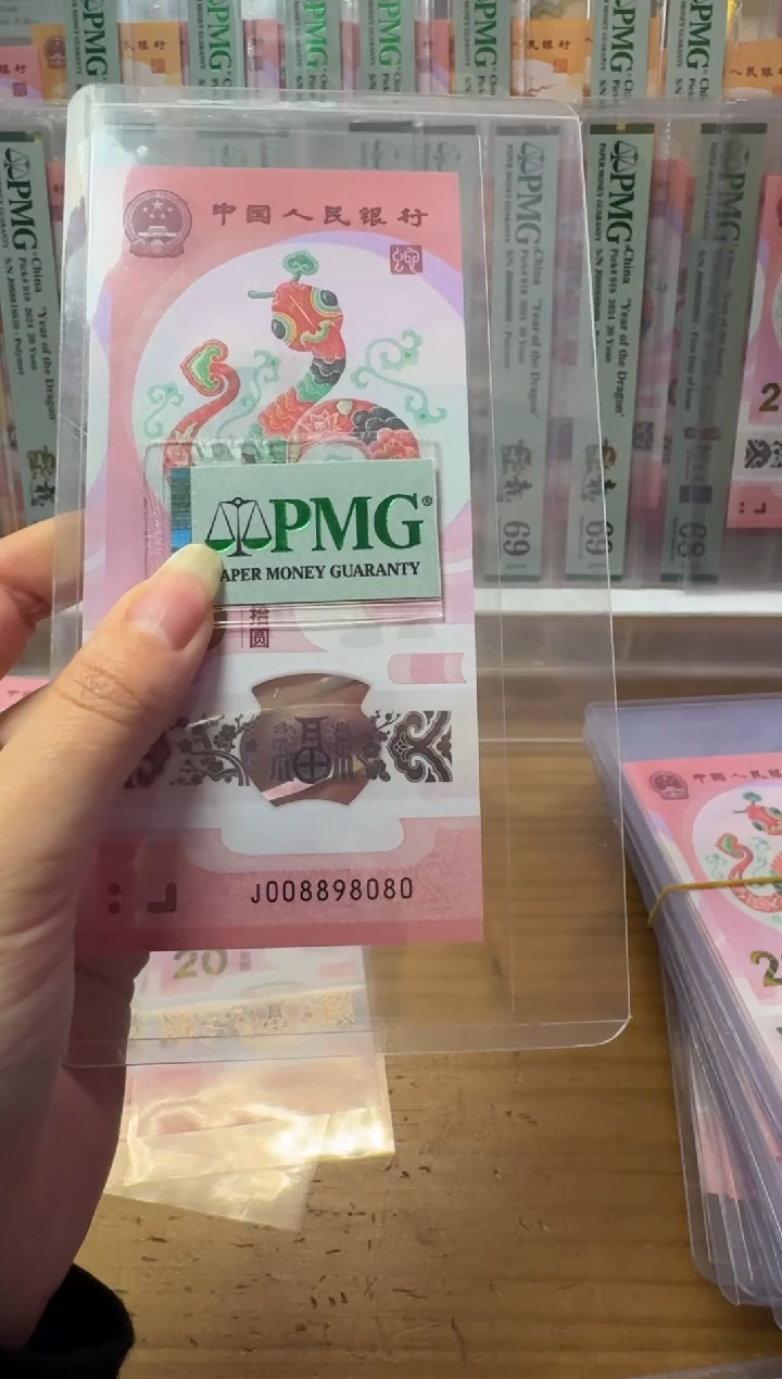 【闪购商品】塑料蛇钞J008898080包PMG68分