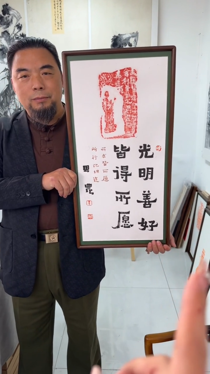 书法思农老师精品手写作品 光明善好 35*68拓片（燃灯）带框
