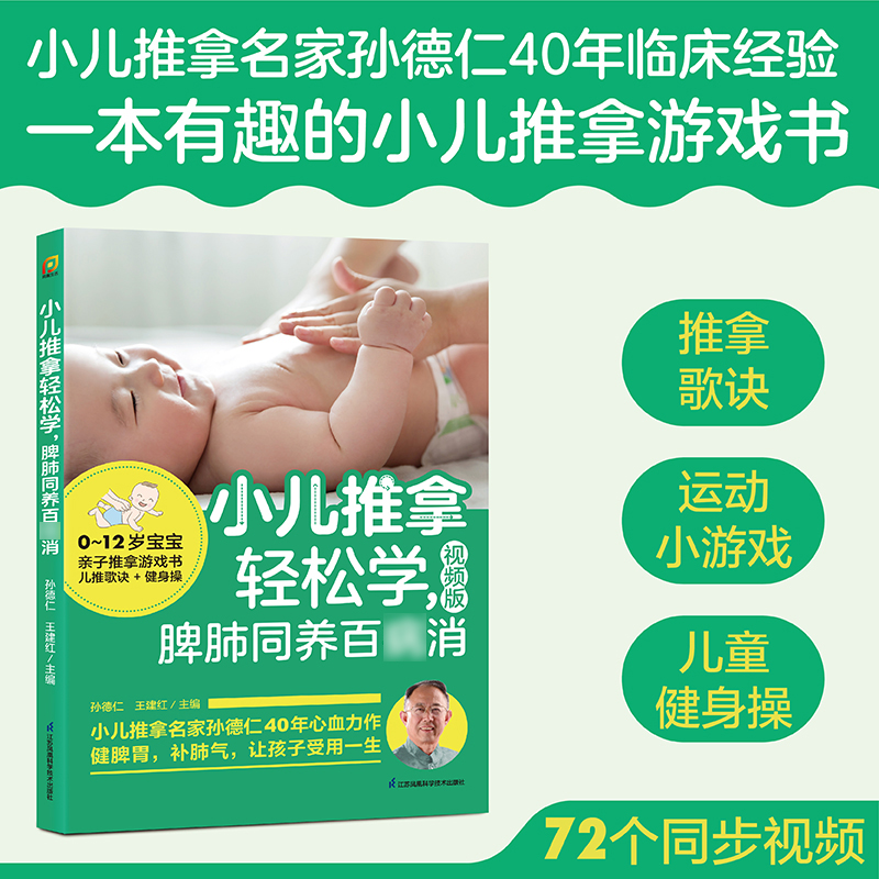 小儿推拿轻松学，脾肺同养百病消 新华书店正版