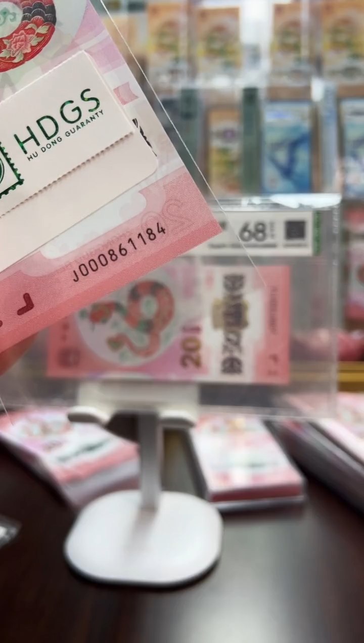 【闪购商品】塑料蛇钞纪念钞靓号为（000861184）