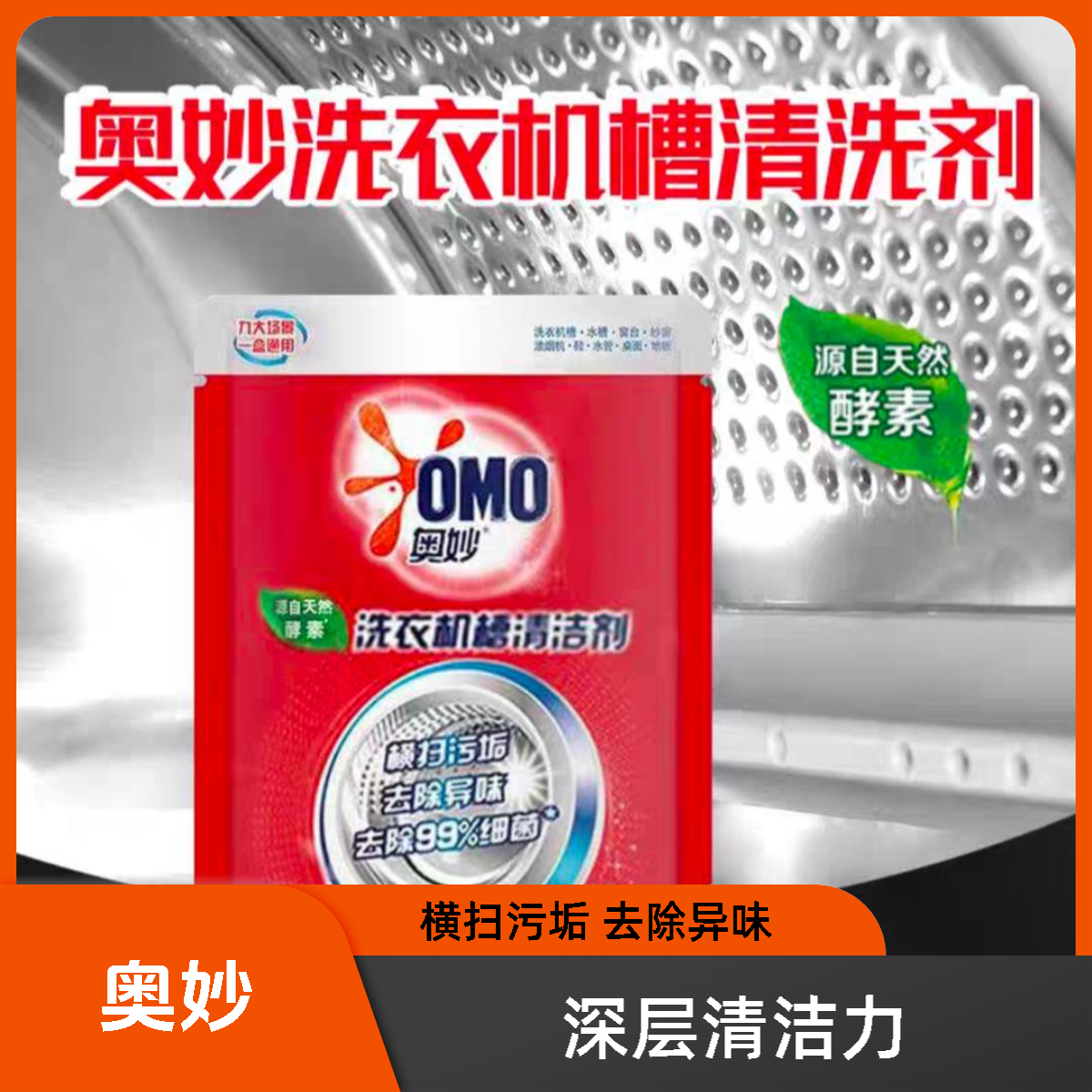 奥妙洗衣机槽清洗剂家用全自动清洁剂原装除异味去污滚筒式