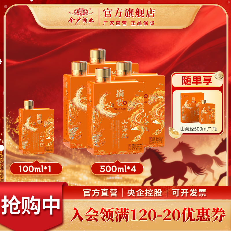 摘要【山海经】商务宴请优级酱香型白酒53度