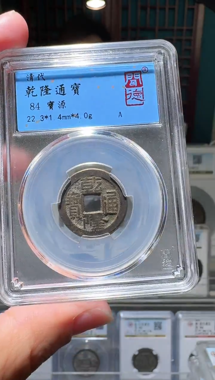 铜富**贸nn乾隆通宝开盒不退不换1096