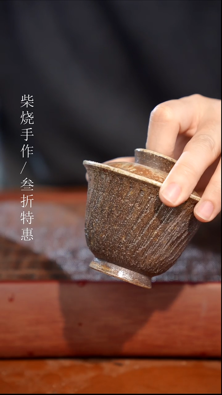 陶瓷奢瓷/瑞寅柴烧茶器（盖碗）1890
