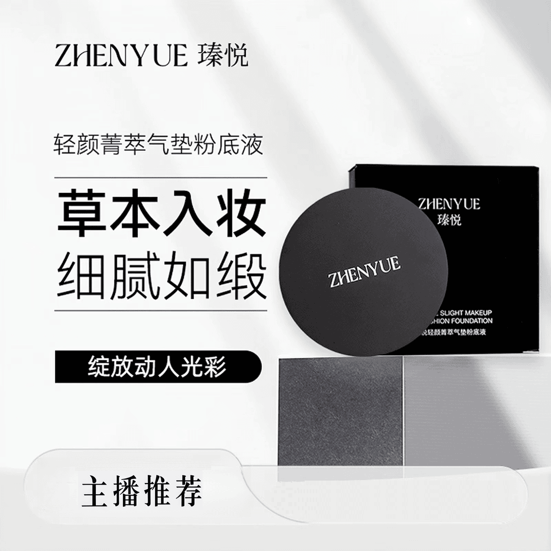 瑧悦轻颜菁萃清透细腻防汗透亮草本气垫粉底液