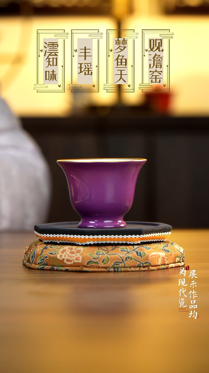 丰瑶陶瓷紫釉描金主人杯
