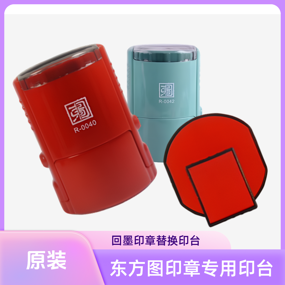 东方图R-0042回墨印章专用替换墨盒印油垫海绵芯印台R-0040更换
