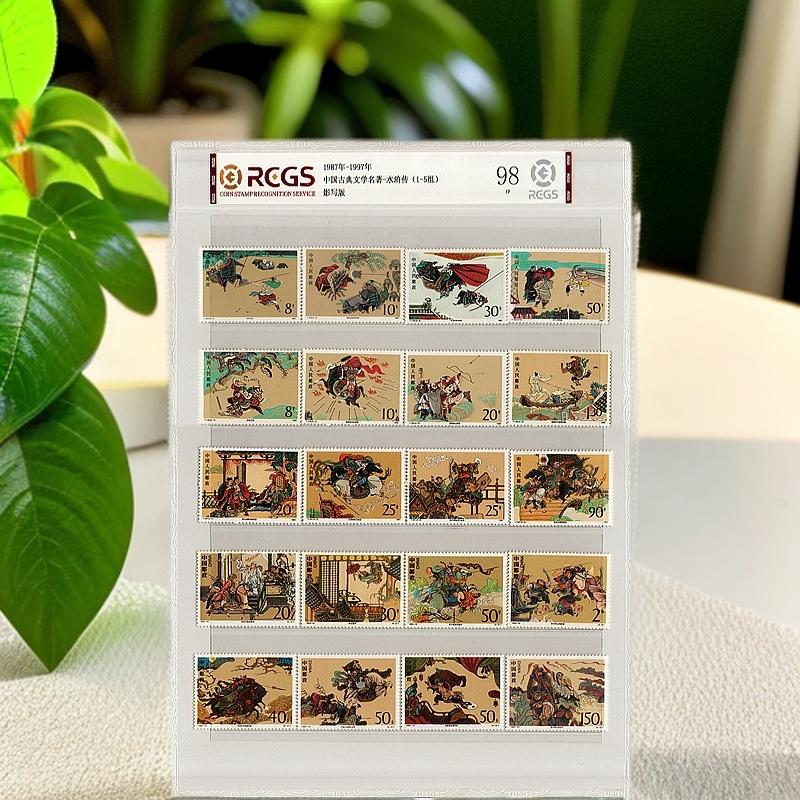 1987-1997年水浒传邮票套票评级98分