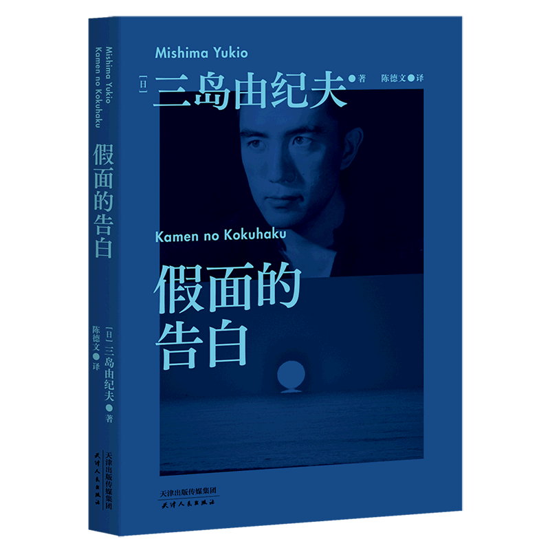 【微瑕慎拍！】假面的告白  三岛由纪夫 天津人民出版社