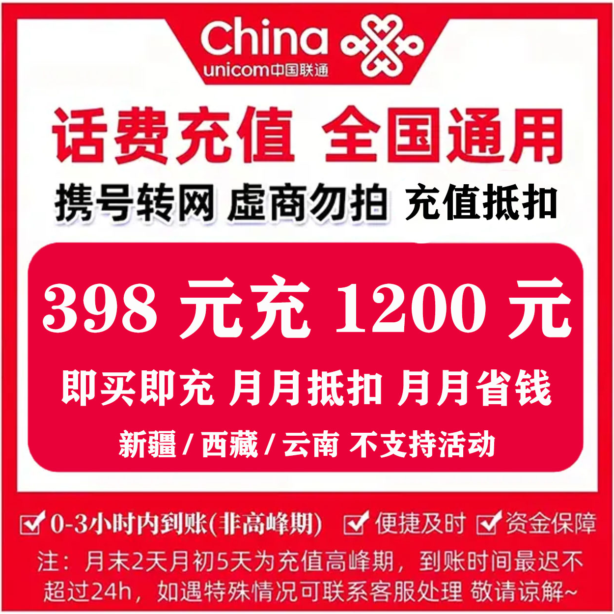 联通1200元充值权益