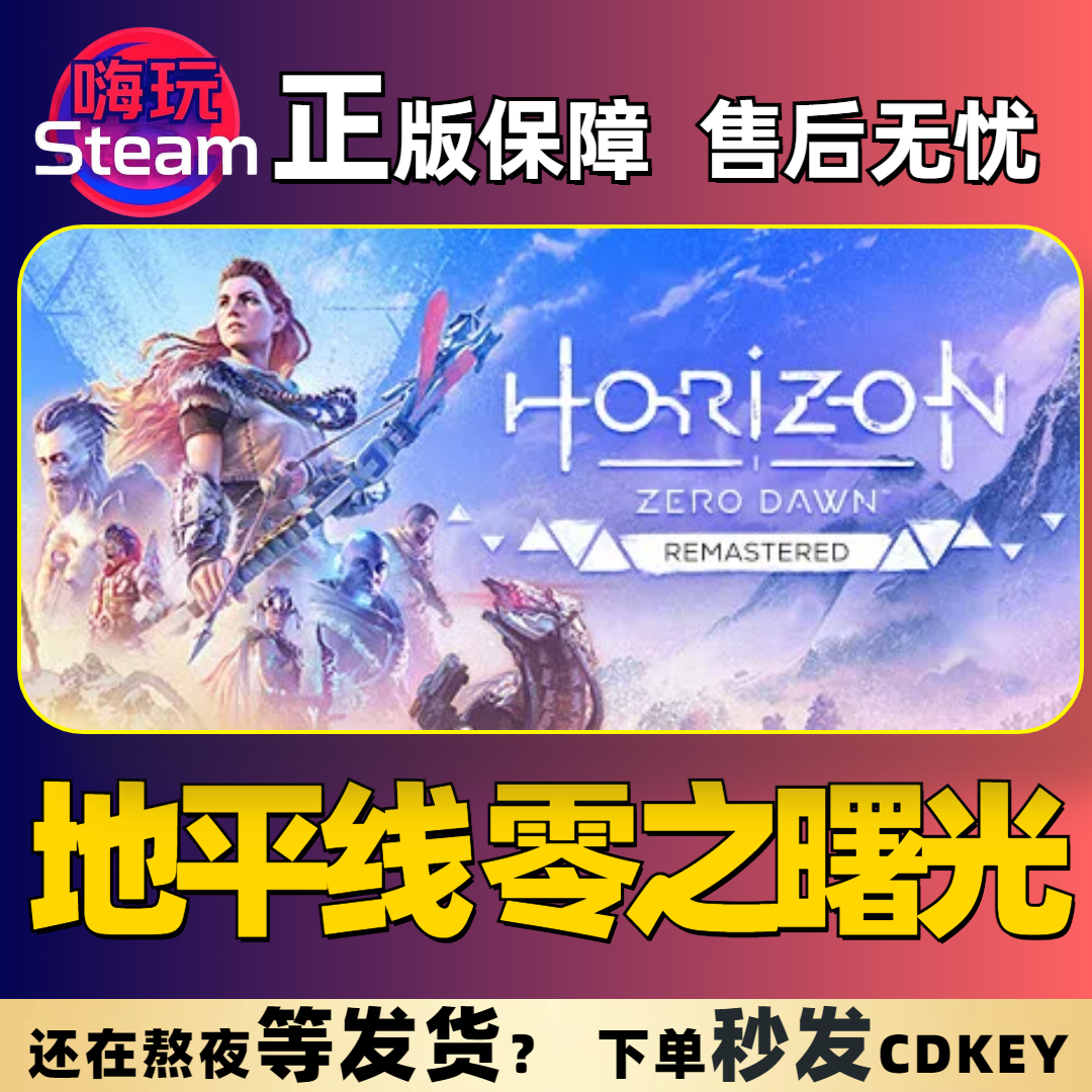 地平线 零之曙光™ 重制版  PC 正版Steam  国区CDkey
