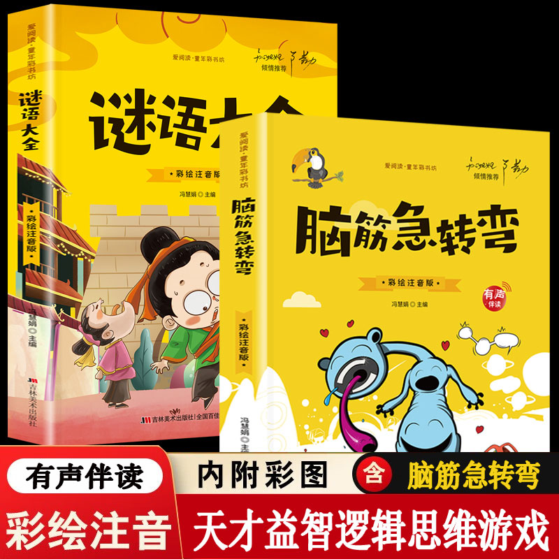 【彩图注音大开本】脑筋急转弯 有声伴读 天才益智逻辑思维游戏