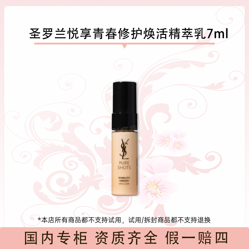 圣罗兰悦享青春修护焕活精萃乳7ml（调皮乳）
