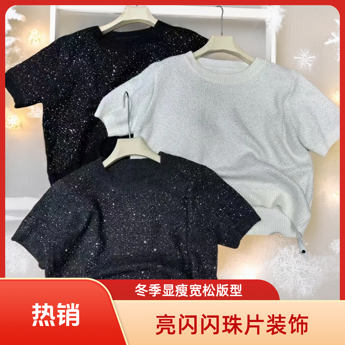 冬季显瘦型小香风亮闪闪时尚针织短袖针织圆领休闲百搭毛衣【8268】