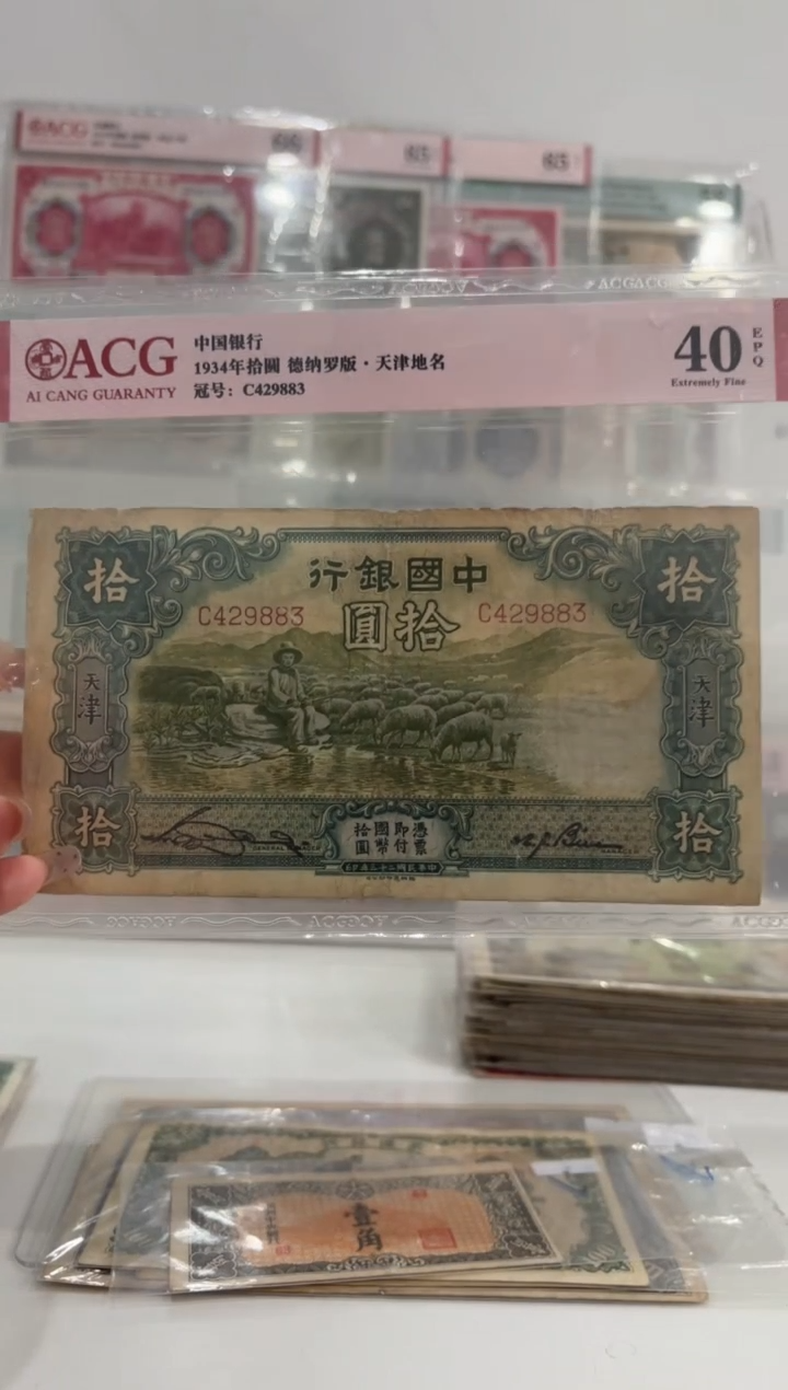 中国银行大绵羊拾圆429883