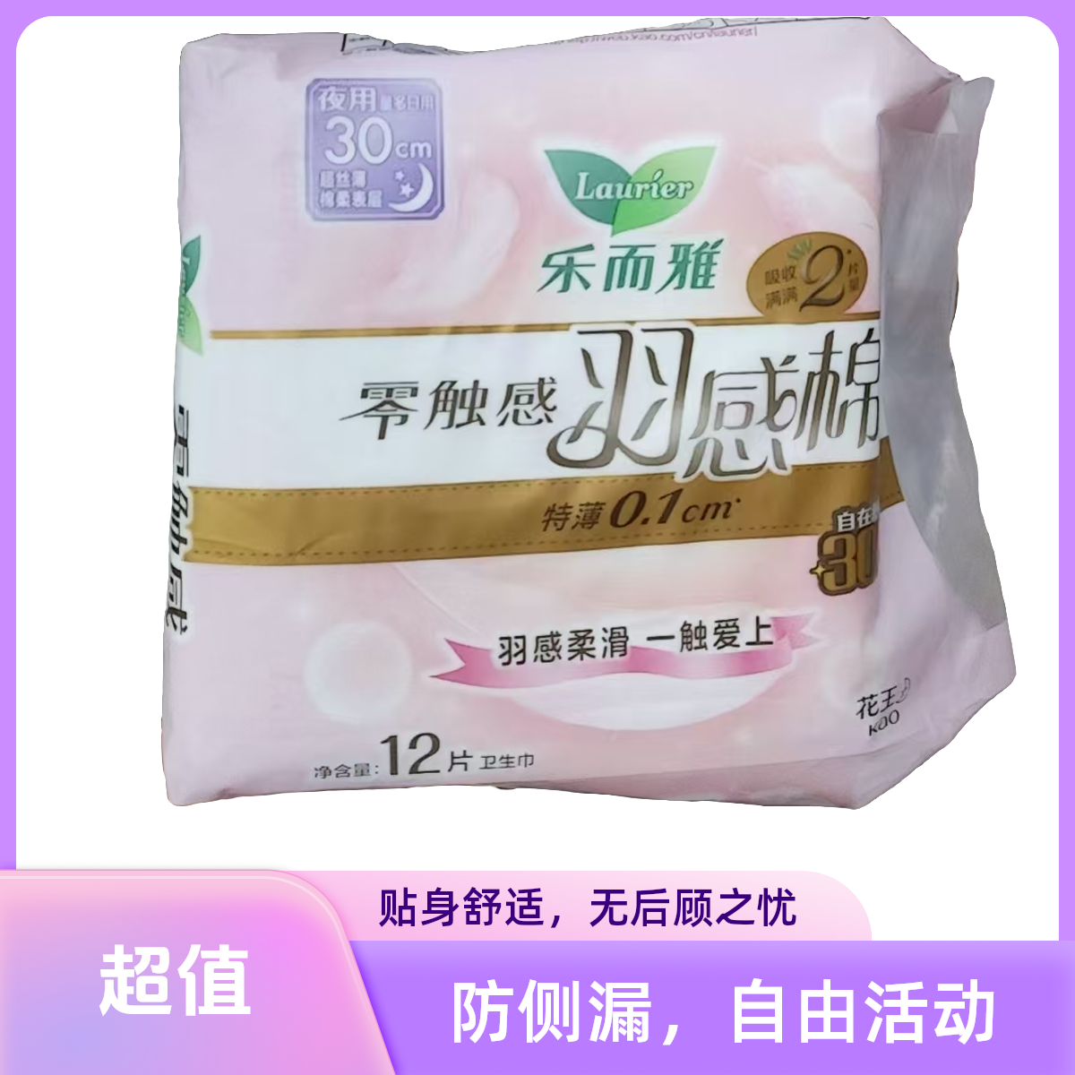 乐而雅零触感羽感棉超丝薄夜用卫生巾30cm*12片