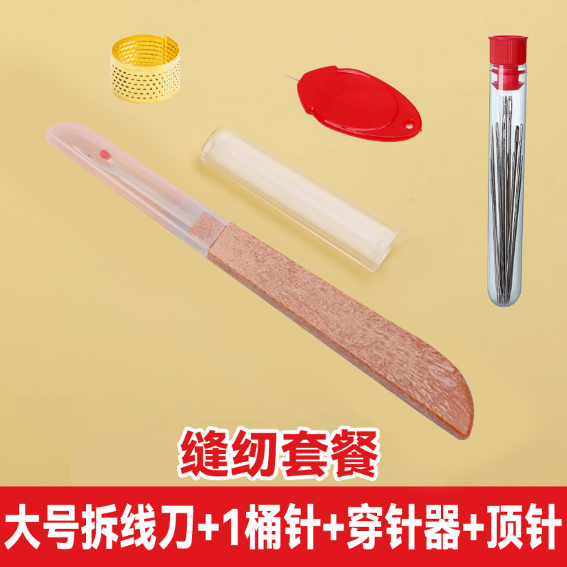 【大号拆线刀+桶针+穿针器+顶针】十字绣衣服裤子开纽扣眼缝纫工具