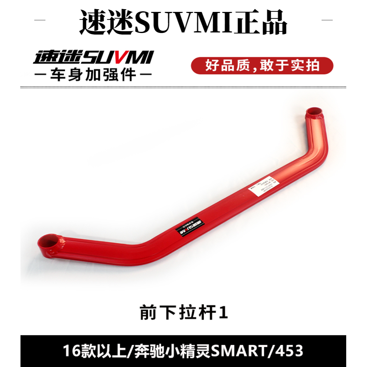 奔驰SMART453小精灵平衡杆前顶吧底盘加强件车身稳定防倾拉杆