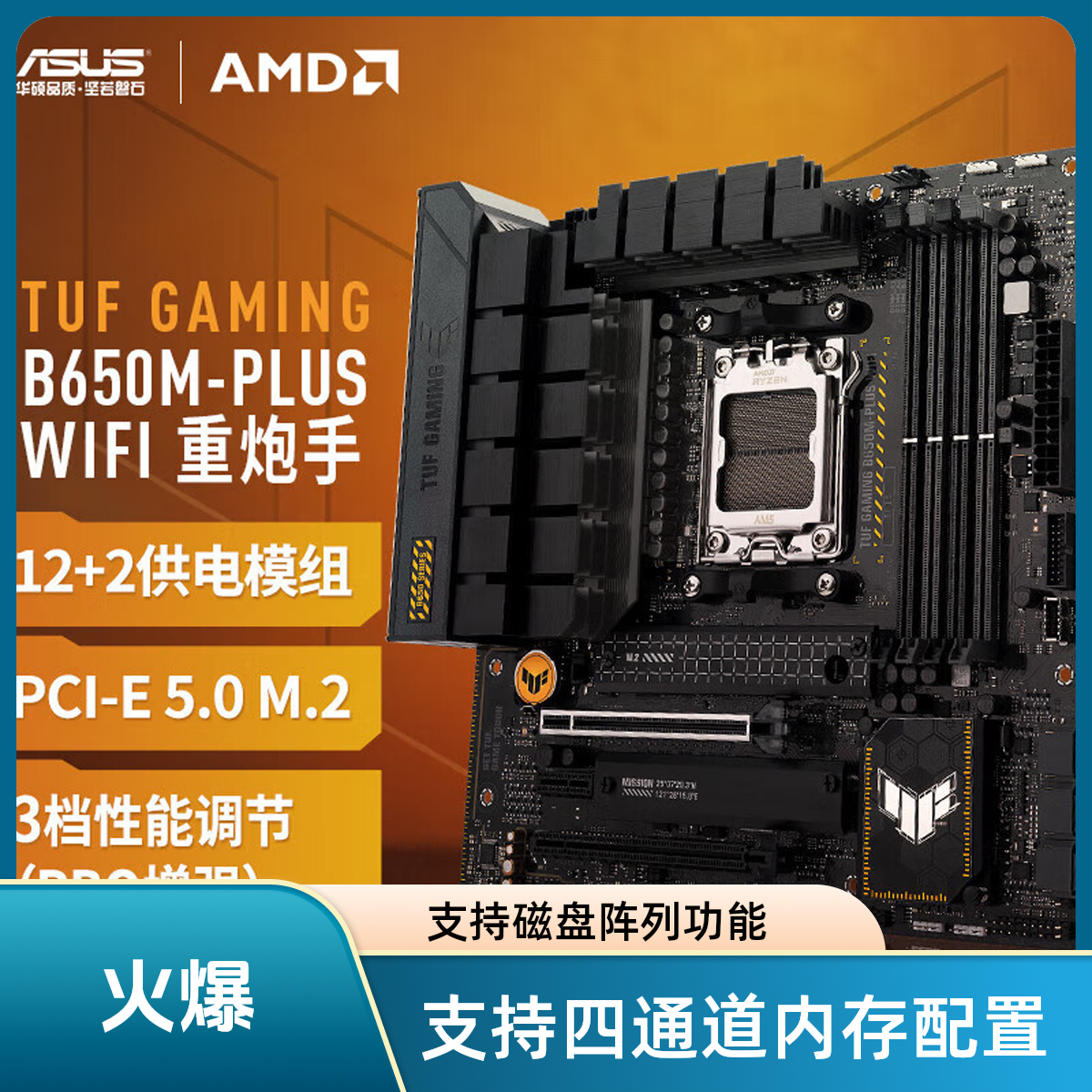 华硕TUF GAMING B650M-PLUS WIFI 重炮手主板支持CPU9600X/7500F 
