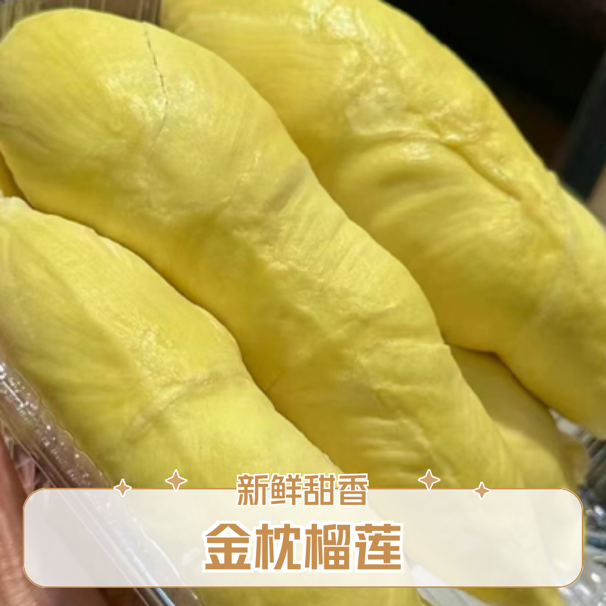 【金枕】鲜榴莲一果一重（核小）榴莲同城配金枕越南