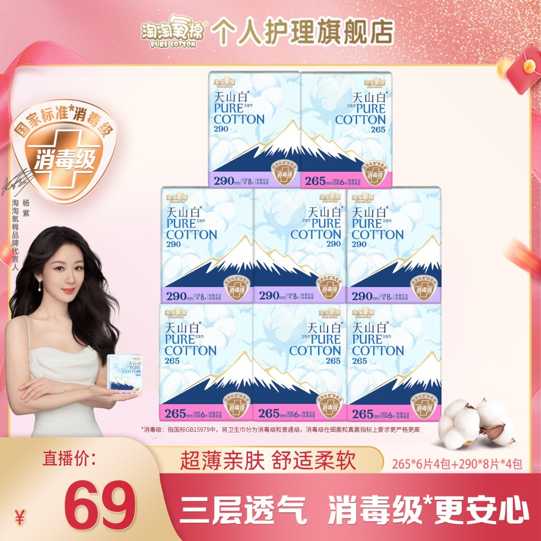 【杨紫推荐】淘淘氧棉天山白消毒级纯棉卫生巾日用套组超薄防侧漏