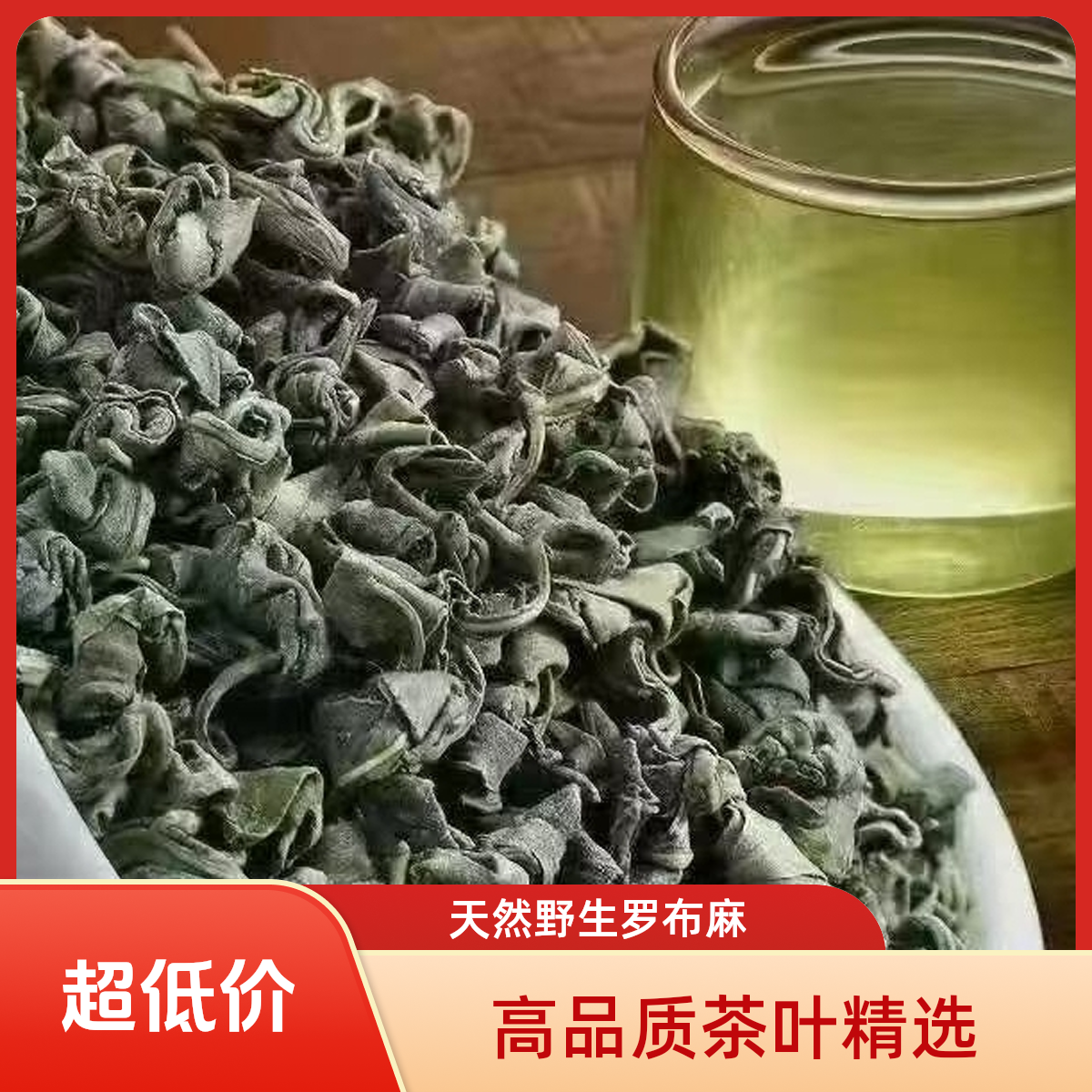 【红麻】新疆罗布泊原生态罗布麻嫩芽茶可泡茶饮用100g-1000g