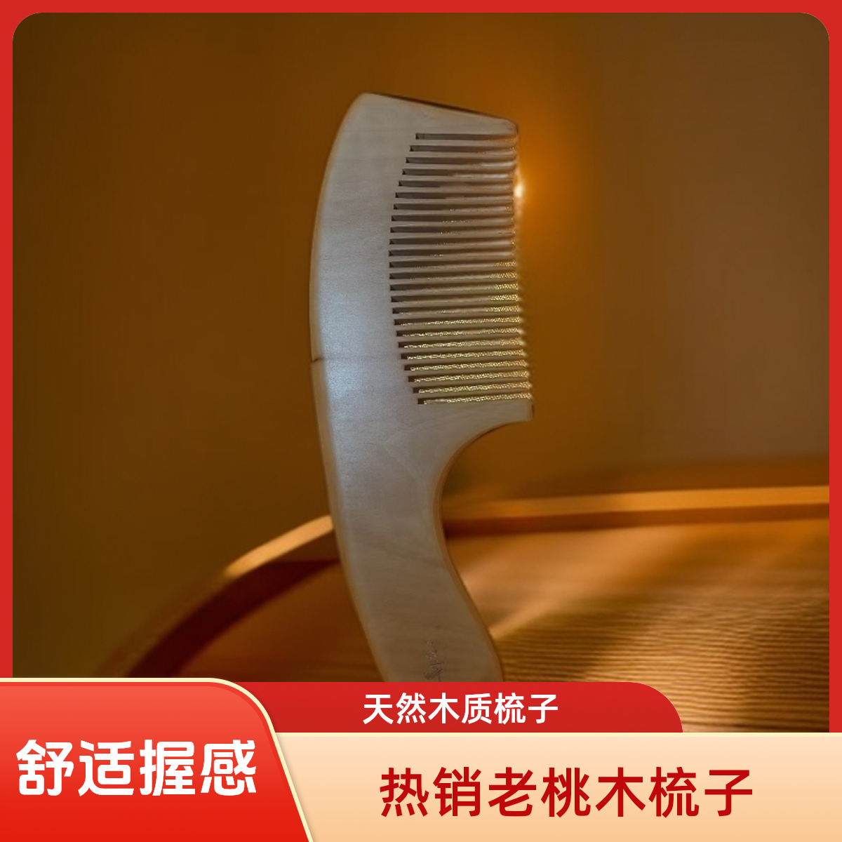正宗泰山老桃木梳子