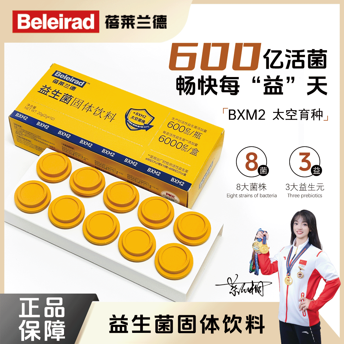 蓓莱兰德即食益生菌600亿活菌肠道呵护自律常备